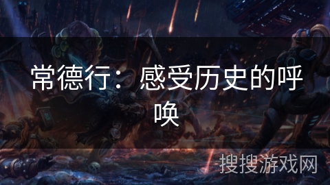 常德行：感受历史的呼唤