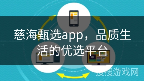慈海甄选app，品质生活的优选平台