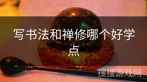 写书法和禅修哪个好学点