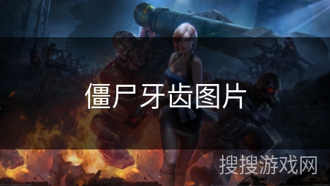 僵尸牙齿图片 僵尸牙齿图片