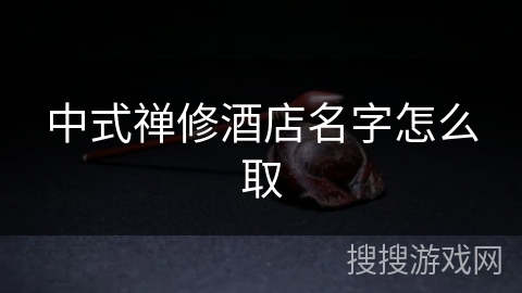 中式禅修酒店名字怎么取