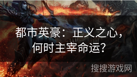 都市英豪：正义之心，何时主宰命运？