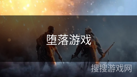 堕落游戏 堕落游戏