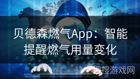 贝德森燃气App：智能提醒燃气用量变化