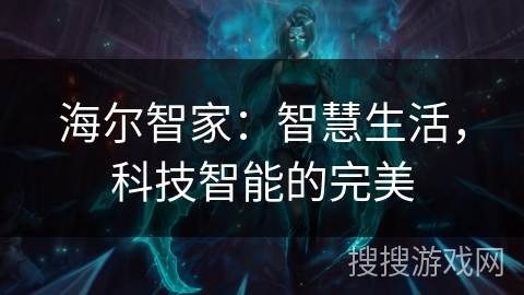 海尔智家：智慧生活，科技智能的完美