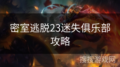 密室逃脱23迷失俱乐部攻略