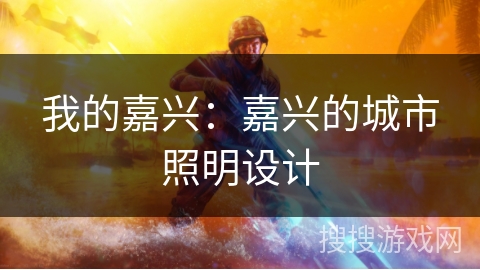 我的嘉兴：嘉兴的城市照明设计