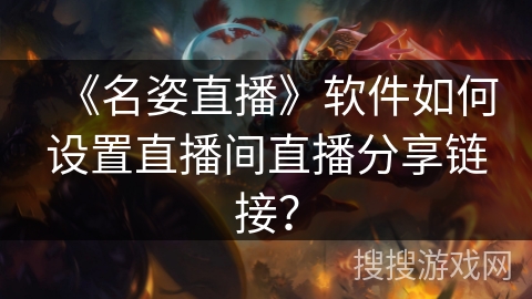 《名姿直播》软件如何设置直播间直播分享链接？