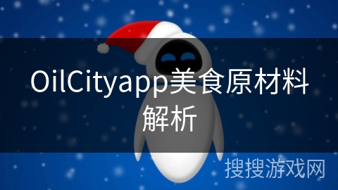 OilCityapp美食原材料解析