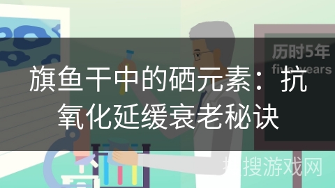 旗鱼干中的硒元素：抗氧化延缓衰老秘诀