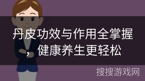 丹皮功效与作用全掌握，健康养生更轻松