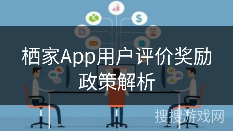 栖家App用户评价奖励政策解析
