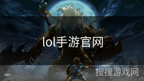 lol手游官网