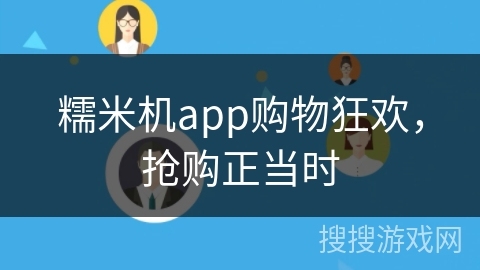 糯米机app购物狂欢，抢购正当时