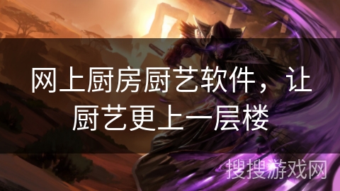 网上厨房厨艺软件，让厨艺更上一层楼