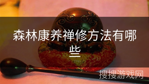 森林康养禅修方法有哪些