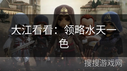 大江看看：领略水天一色