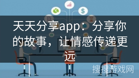 天天分享app：分享你的故事，让情感传递更远