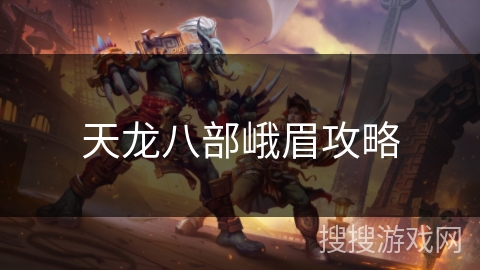 天龙八部峨眉攻略