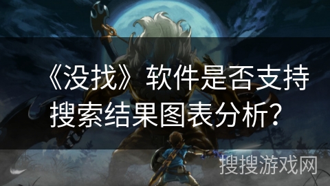 《没找》软件是否支持搜索结果图表分析？