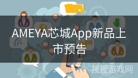 AMEYA芯城App新品上市预告