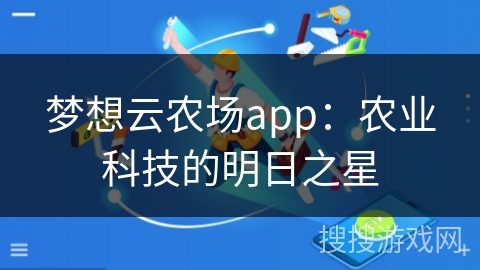 梦想云农场app：农业科技的明日之星