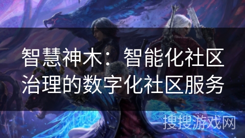 智慧神木：智能化社区治理的数字化社区服务