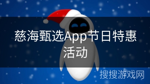慈海甄选App节日特惠活动