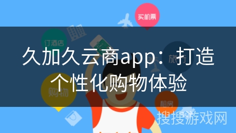 久加久云商app：打造个性化购物体验