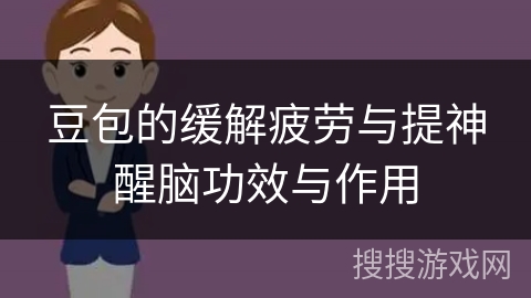 豆包的缓解疲劳与提神醒脑功效与作用