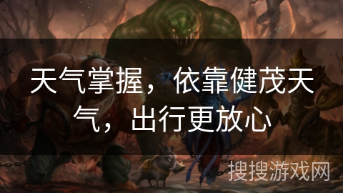 天气掌握，依靠健茂天气，出行更放心