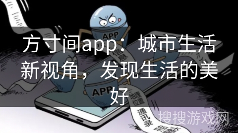 方寸间app：城市生活新视角，发现生活的美好