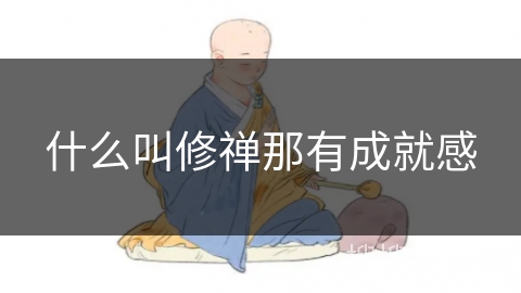 什么叫修禅那有成就感