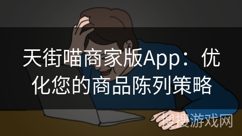 天街喵商家版App：优化您的商品陈列策略
