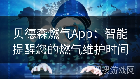 贝德森燃气App：智能提醒您的燃气维护时间