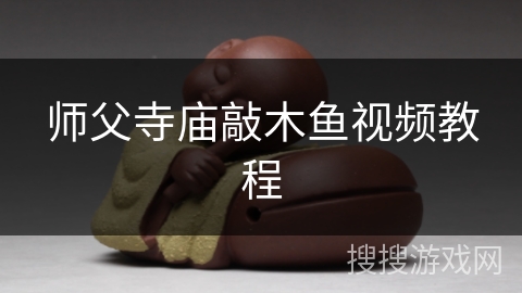 师父寺庙敲木鱼视频教程 师父寺庙敲木鱼视频教程