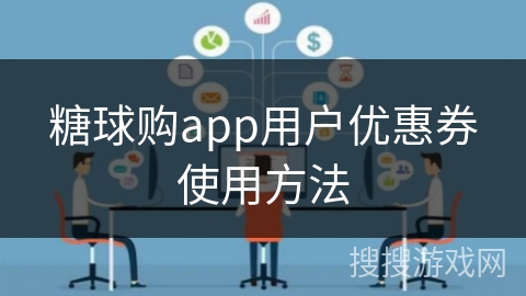 糖球购app用户优惠券使用方法
