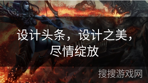 设计头条，设计之美，尽情绽放