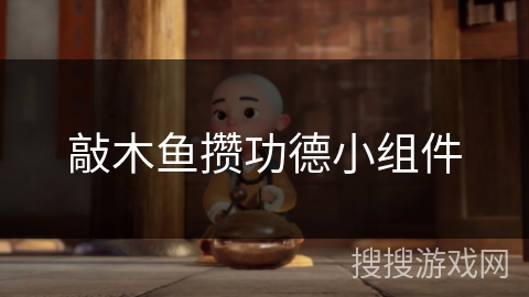 敲木鱼攒功德小组件
