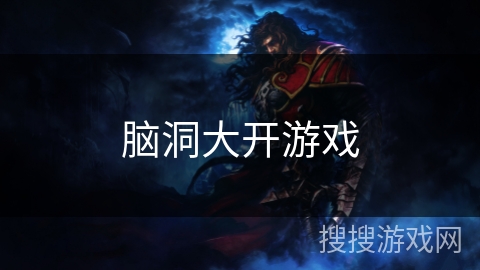 脑洞大开游戏