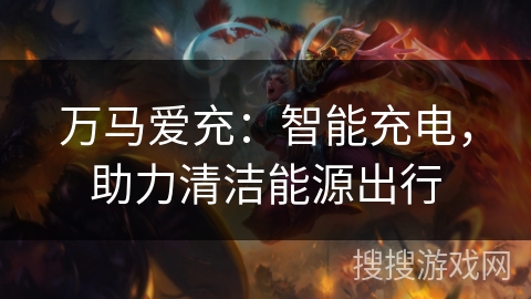 万马爱充：智能充电，助力清洁能源出行