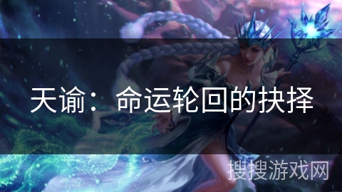 天谕：命运轮回的抉择