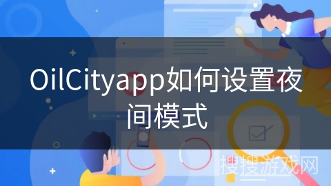 OilCityapp如何设置夜间模式