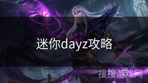 迷你dayz攻略