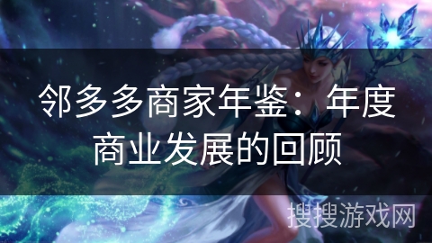 邻多多商家年鉴：年度商业发展的回顾