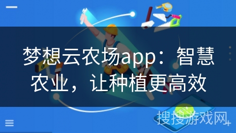 梦想云农场app：智慧农业，让种植更高效