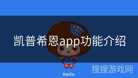 凯普希恩app功能介绍