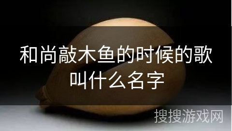 和尚敲木鱼的时候的歌叫什么名字