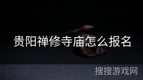 贵阳禅修寺庙怎么报名