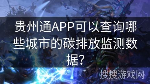 贵州通APP可以查询哪些城市的碳排放监测数据？